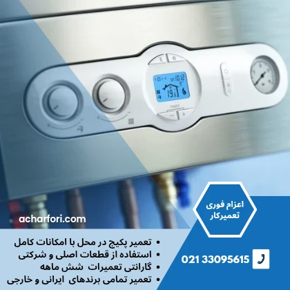 تعمیر پکیج در تهران